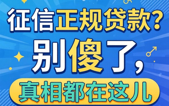 不查征信的正规贷款2026?别傻了,真相都在这儿