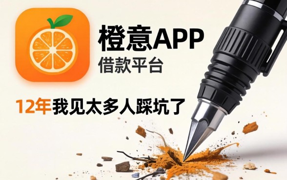 像小橙意app一样的借款平台，这12年我见太多人踩坑了