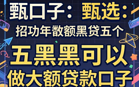 2026借贷口子，甄选五个黑户可以做大额贷款口子