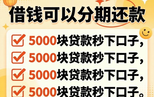 什么借钱可以分期还款，概括5个5000块贷款秒下口子
