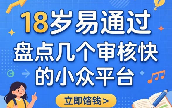 借钱18岁易通过，盘点几个审核快的小众平台