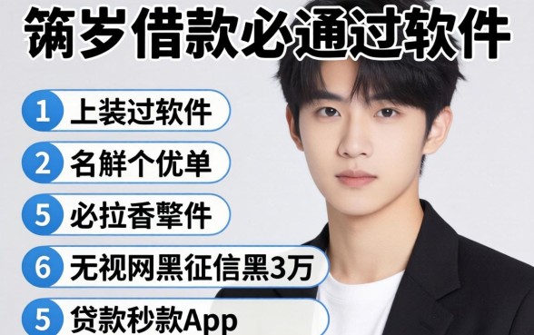 19岁借款必通过的软件，枚举5个无视网黑征信黑3万贷款秒款app名单