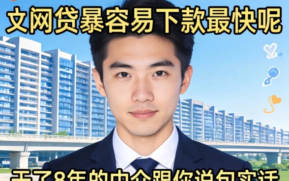 哪个网贷最容易下款最快呢？干了8年的中介跟你说句实话
