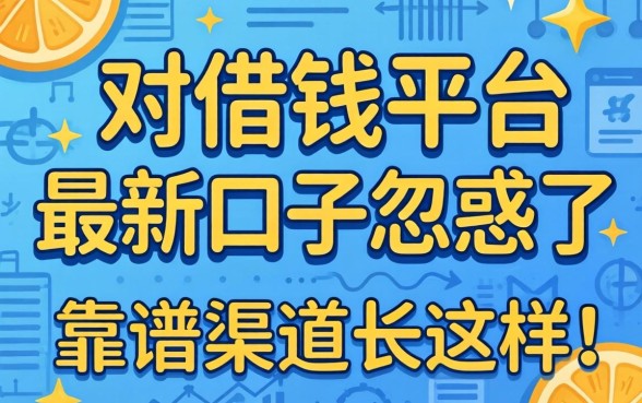 别被借钱平台最新口子忽悠了,靠谱渠道长这样
