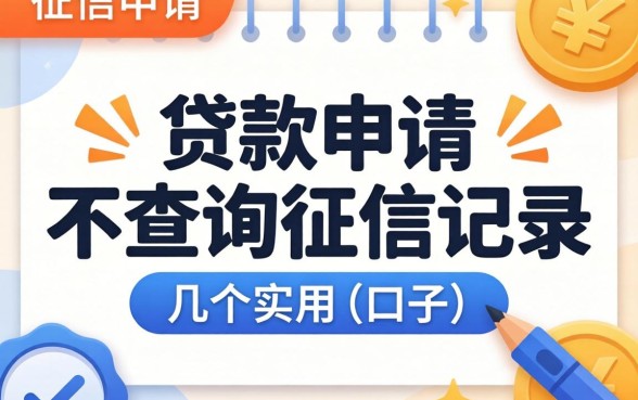 什么贷款申请时不查询征信记录？分享几个实用的口子