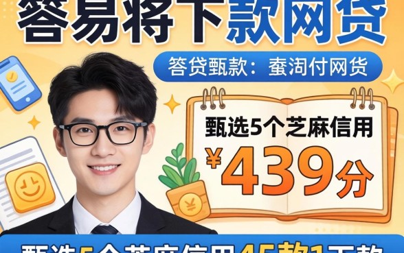 可靠且容易下款的网贷,甄选5个芝麻信用439分下款的平台