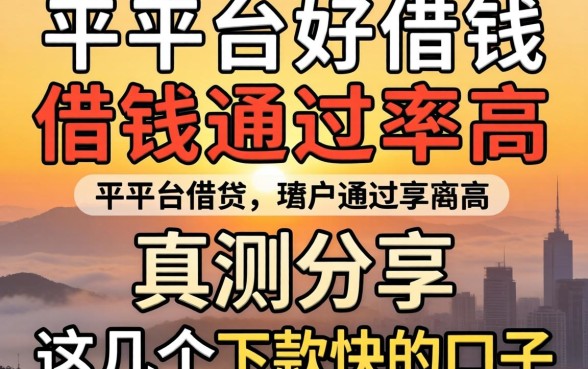 哪个平台好借钱通过率高？实测分享这几个下款快的口子