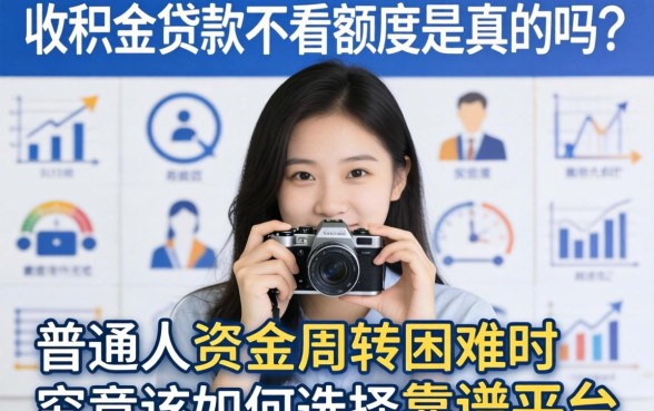 公积金贷款不看额度是真的吗？普通人资金周转困难时，究竟该如何选择靠谱平台？