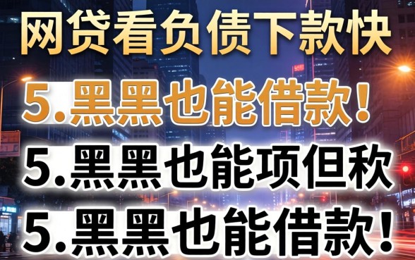 哪个网贷不看负债下款快，枚举5个黑户也能借款的平台