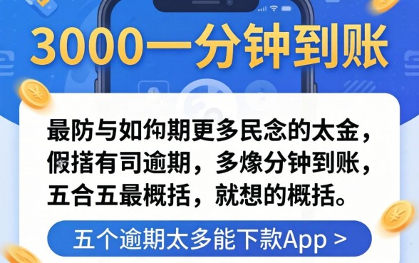 借3000一分钟到账，概括五个逾期太多能下款app