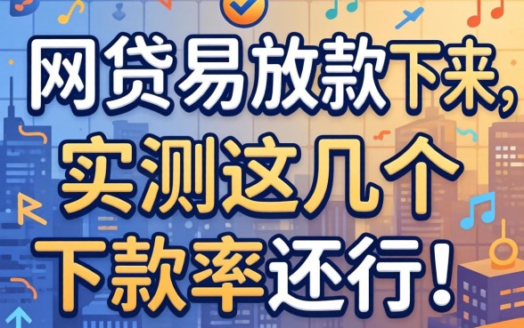 哪个网贷最容易放款下来呢？实测这几个下款率还行