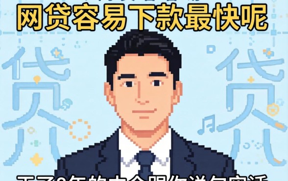 哪个网贷最容易下款最快呢？干了8年的中介跟你说句实话