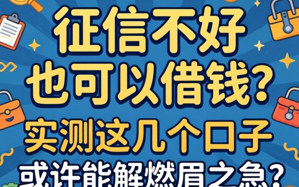 什么征信不好也可以借钱？实测这几个口子或许能解燃眉之急