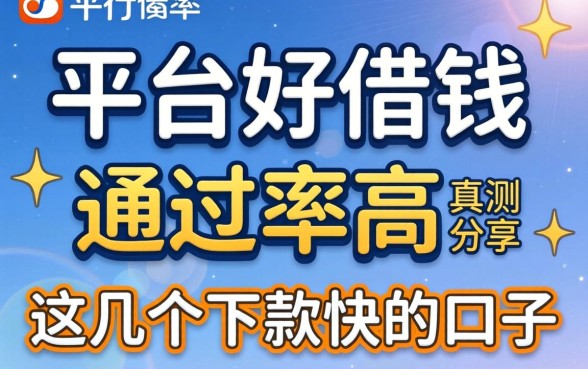 哪个平台好借钱通过率高？实测分享这几个下款快的口子